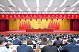 孙绍骋在内蒙古党校(行政学院)2025年春季学期开学典礼上的讲话体制内发言视频