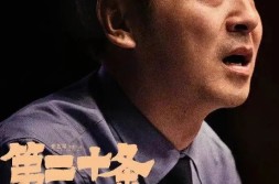 《第二十条》丨深思与坚守!第二十条韩明最后发言视频